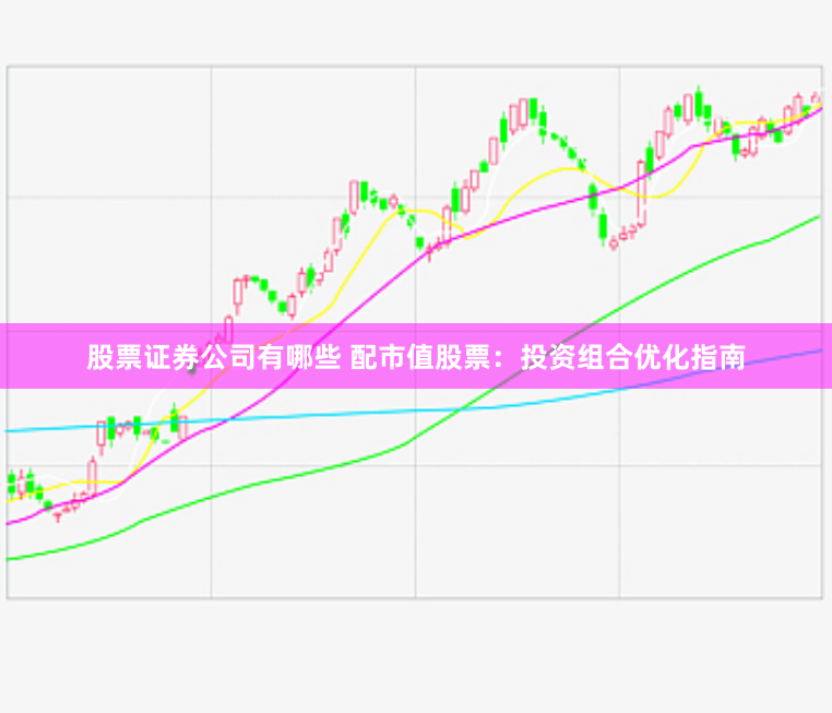 股票证券公司有哪些 配市值股票：投资组合优化指南