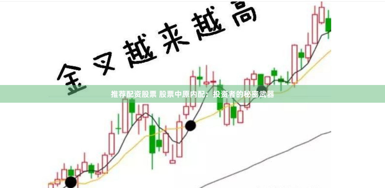 推荐配资股票 股票中原内配：投资者的秘密武器