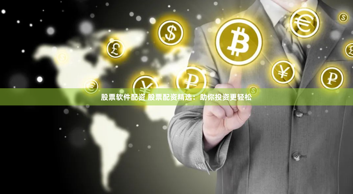 股票软件配资 股票配资精选：助你投资更轻松