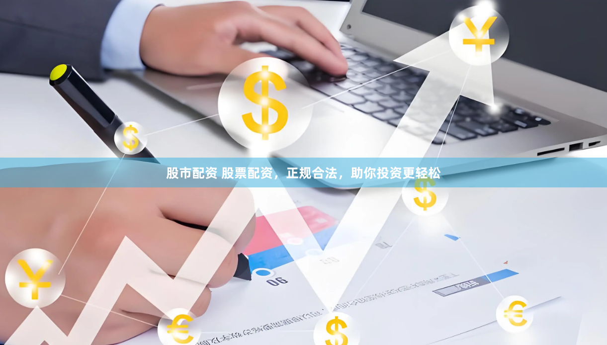 股市配资 股票配资，正规合法，助你投资更轻松