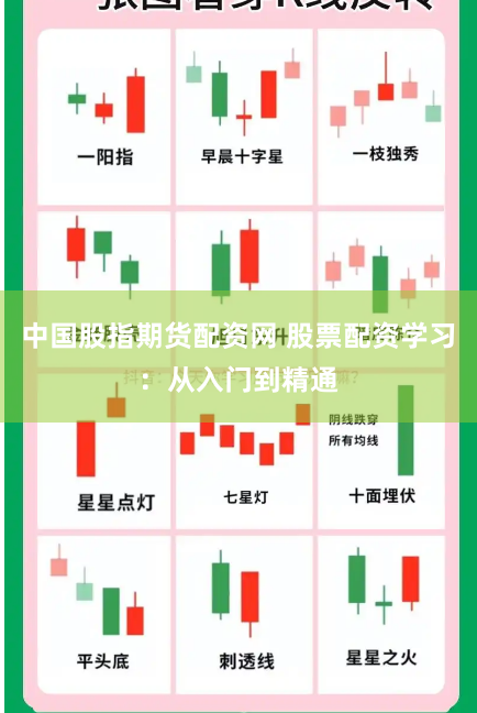 中国股指期货配资网 股票配资学习：从入门到精通