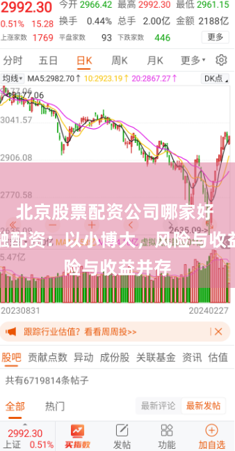 北京股票配资公司哪家好 股票融配资：以小博大，风险与收益并存