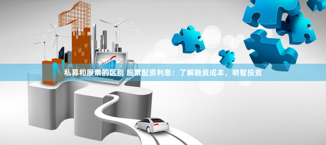 私募和股票的区别 股票配资利息:了解融资成本,明智投资