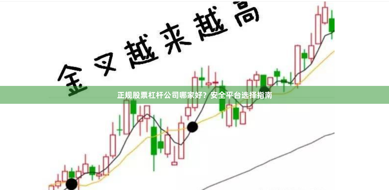 正规股票杠杆公司哪家好？安全平台选择指南