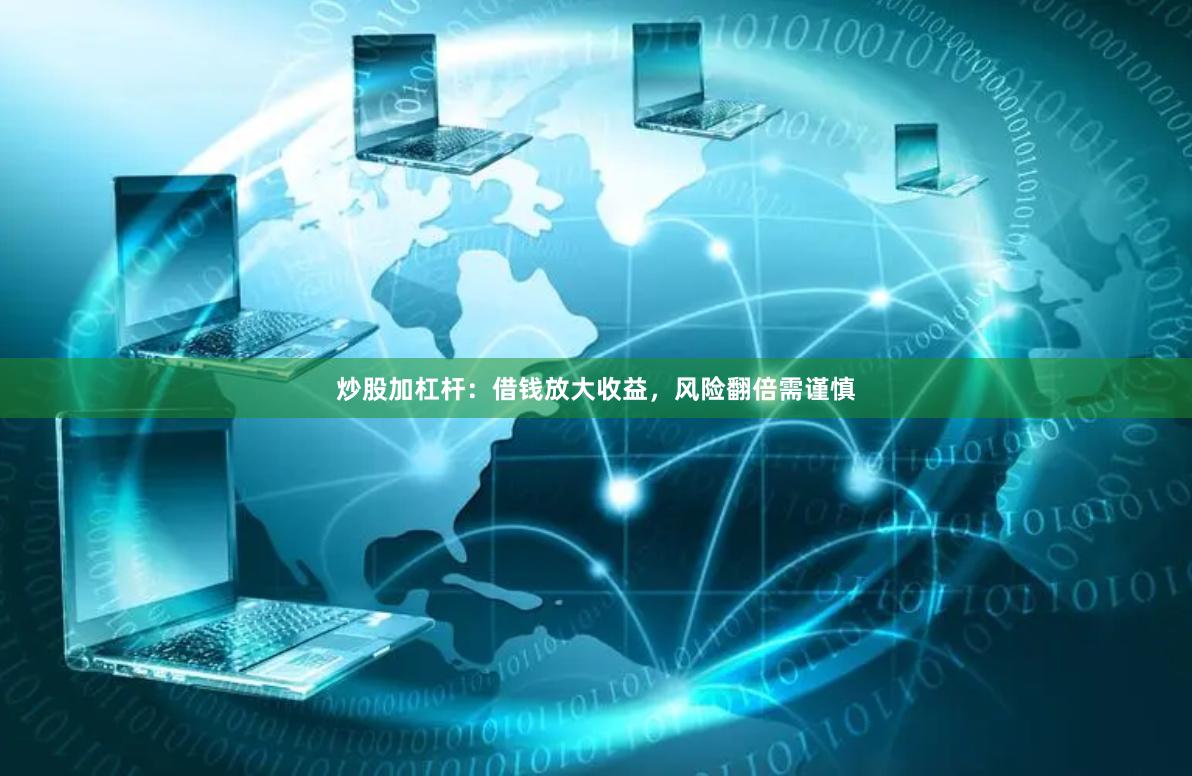 炒股加杠杆：借钱放大收益，风险翻倍需谨慎