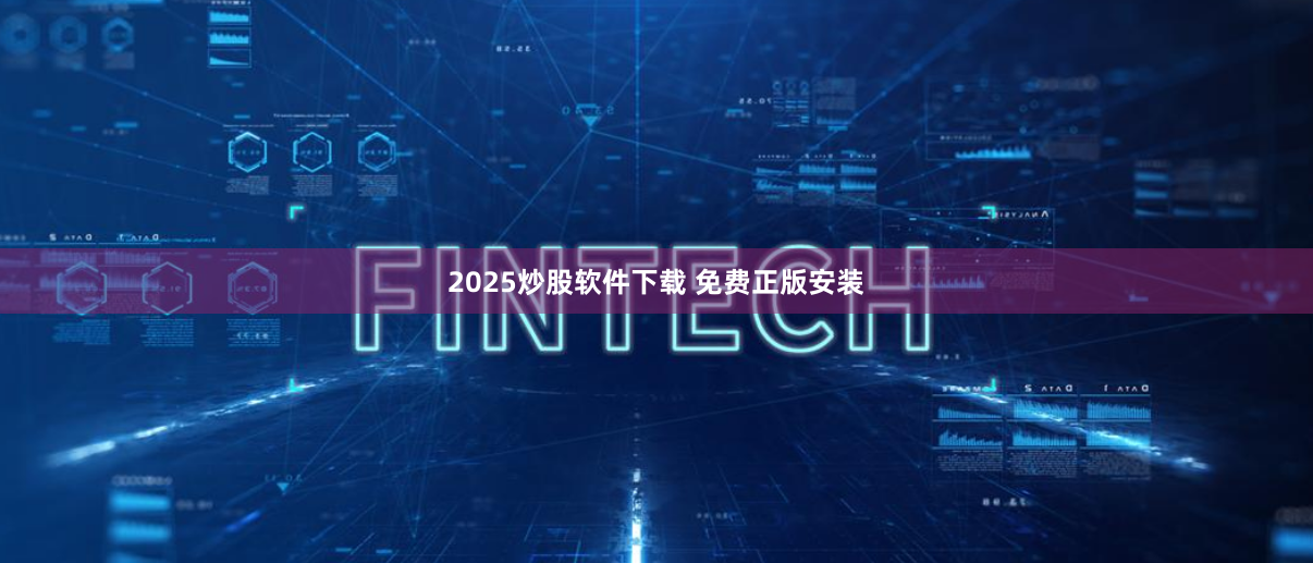 2025炒股软件下载 免费正版安装