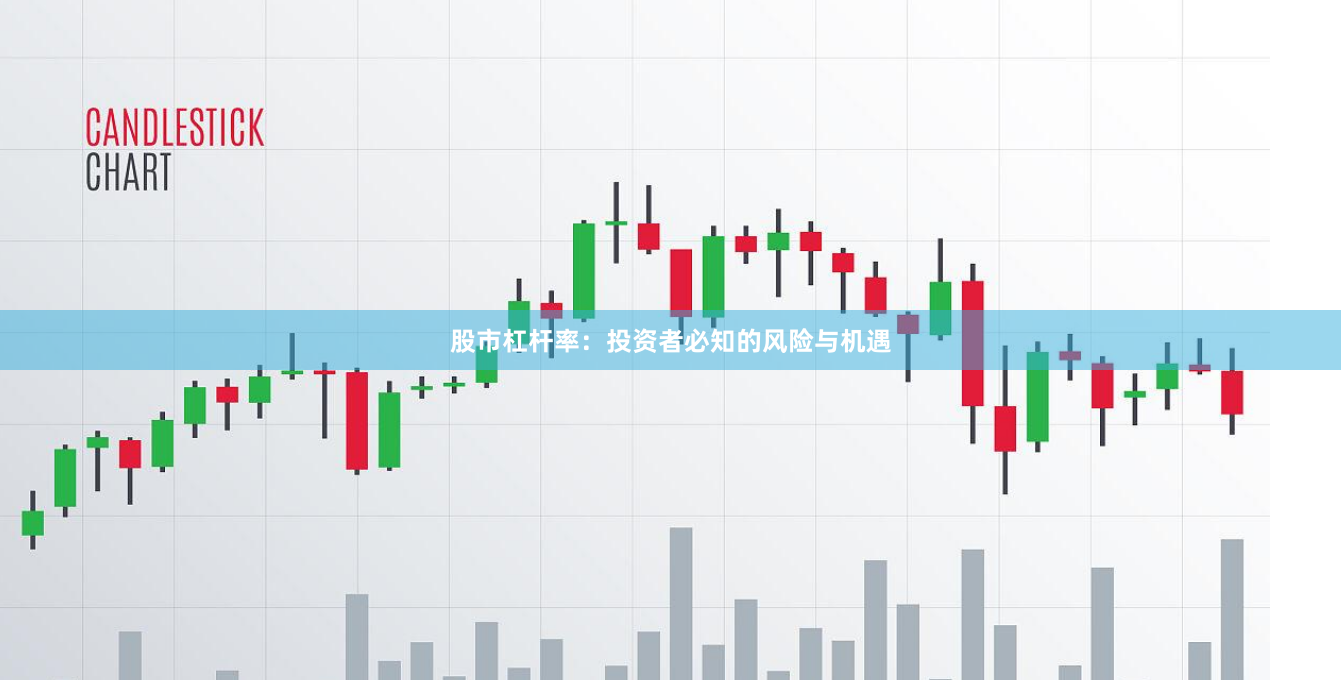 股市杠杆率:投资者必知的风险与机遇