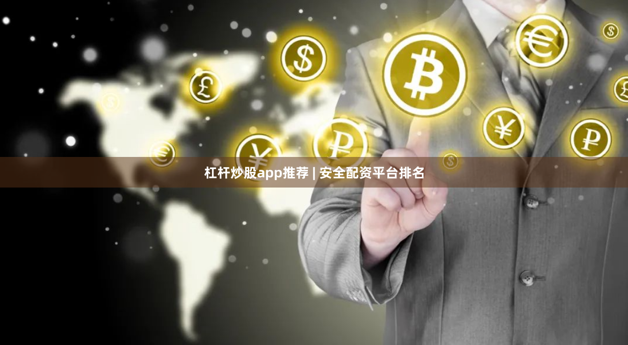杠杆炒股app推荐 | 安全配资平台排名