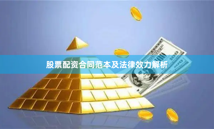 股票配资合同范本及法律效力解析
