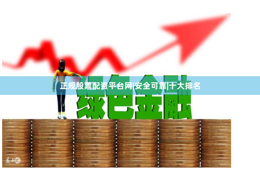 正规股票配资平台网|安全可靠|十大排名