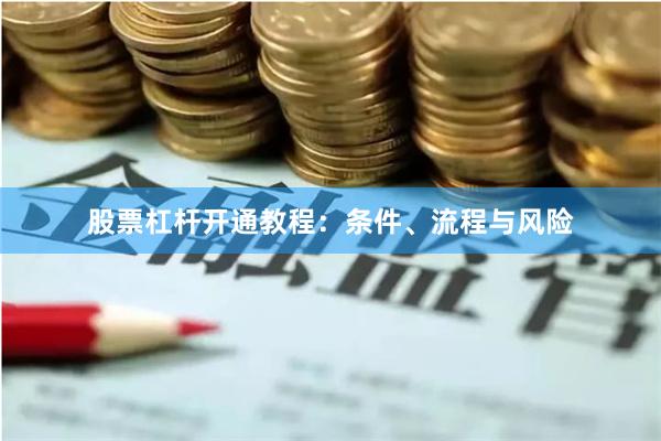 股票杠杆开通教程:条件、流程与风险