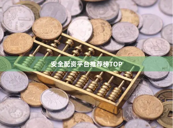 安全配资平台推荐榜TOP