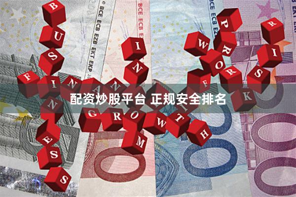 配资炒股平台 正规安全排名