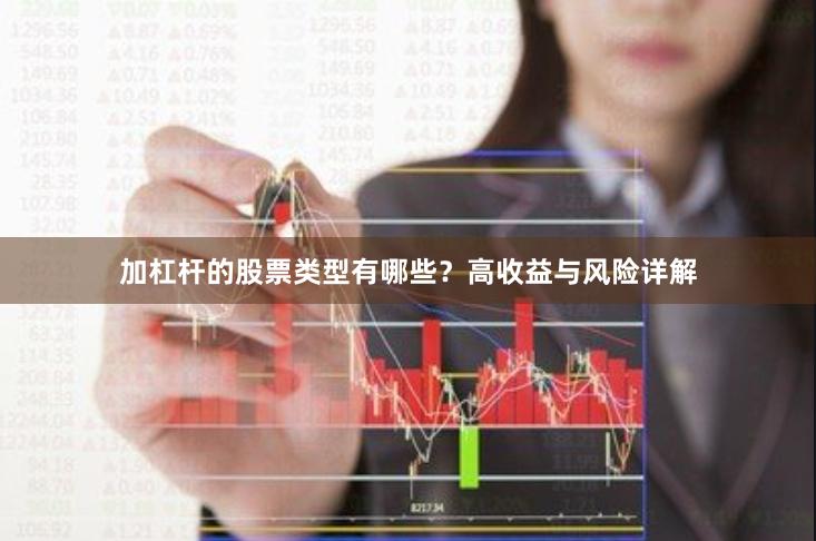 加杠杆的股票类型有哪些？高收益与风险详解