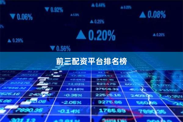 前三配资平台排名榜