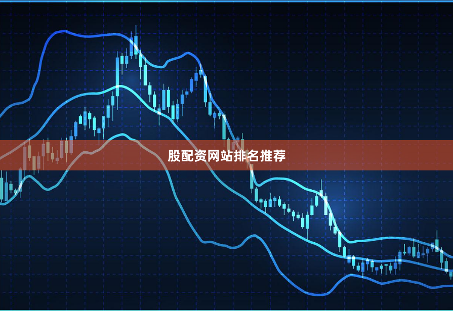 股配资网站排名推荐