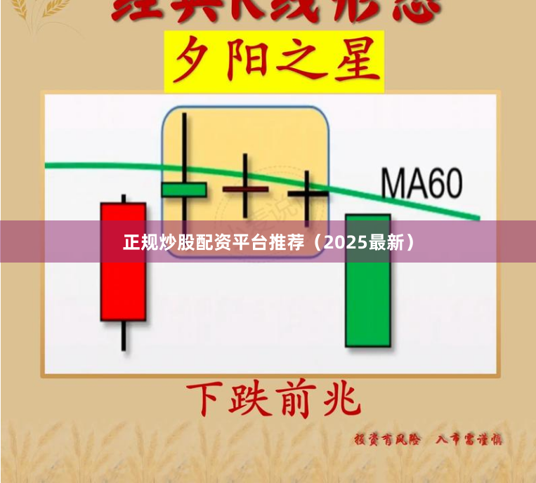 正规炒股配资平台推荐（2025最新）