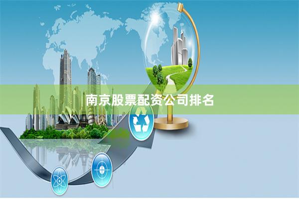 南京股票配资公司排名