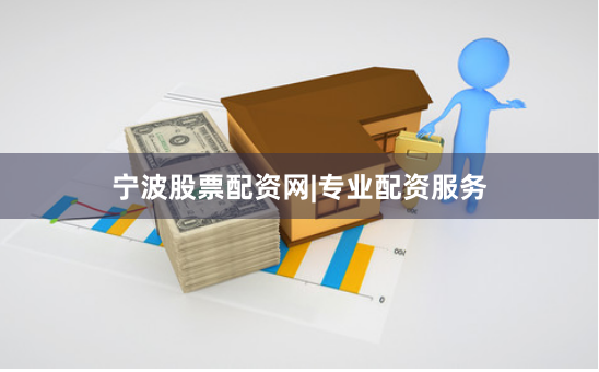 宁波股票配资网|专业配资服务