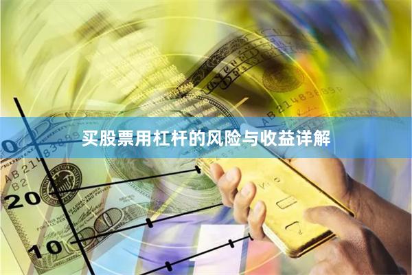 买股票用杠杆的风险与收益详解