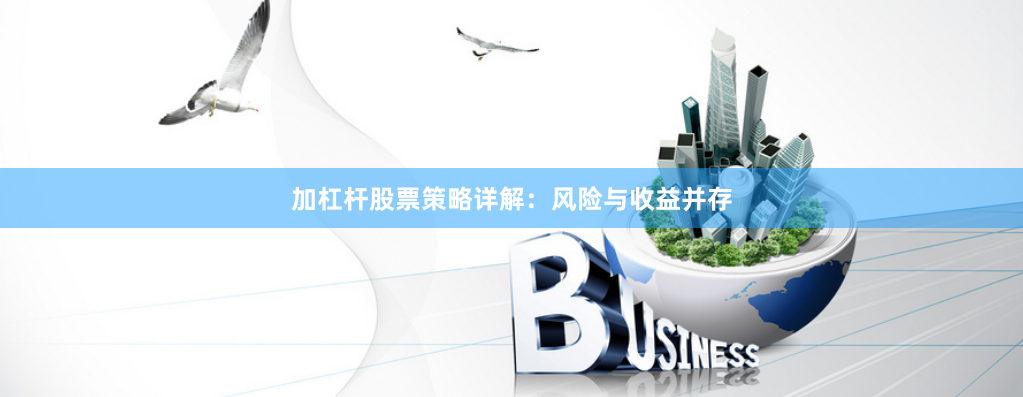 加杠杆股票策略详解：风险与收益并存