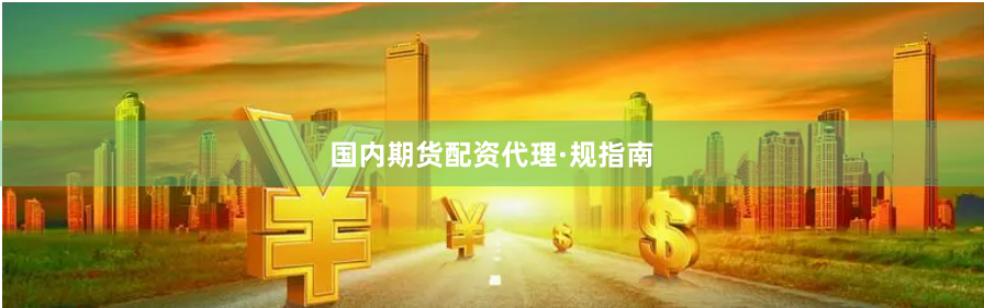 国内期货配资代理·规指南