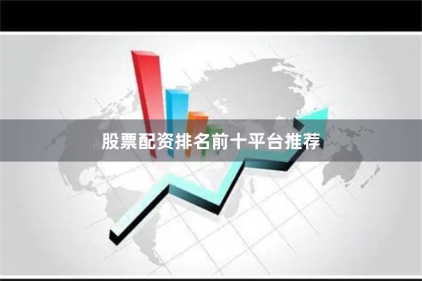 股票配资排名前十平台推荐